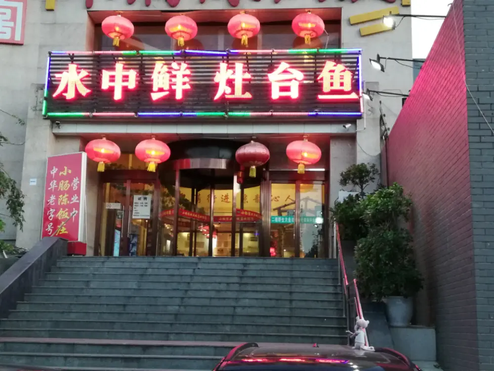 水中鲜灶台鱼加盟
