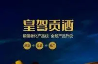 皇驾贡酒白酒加盟