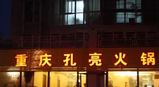 孔亮火锅加盟优势