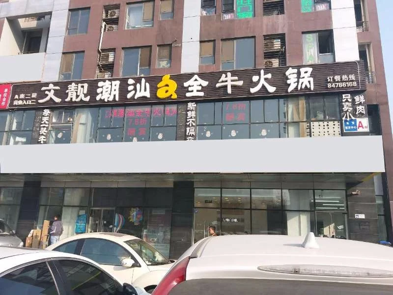 文靓潮汕全牛火锅加盟