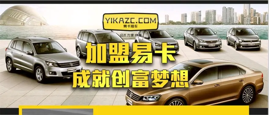 易卡租车加盟 易卡租车加盟