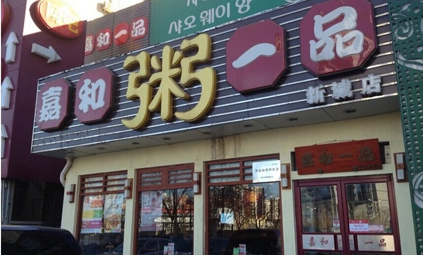 嘉和一品粥加盟支持 嘉和一品粥加盟支持