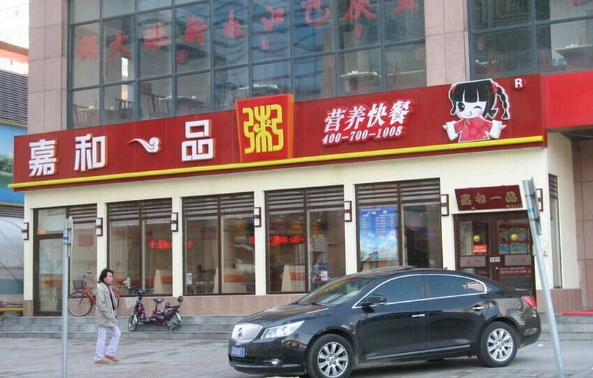 嘉和一品粥加盟流程 嘉和一品粥加盟流程
