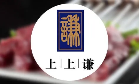 上上谦串串香火锅加盟