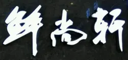 鲜尚轩斑鱼火锅加盟