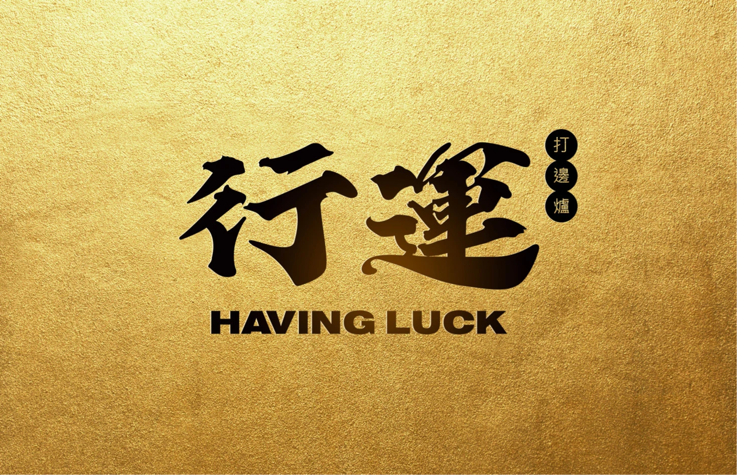 行运打边炉加盟