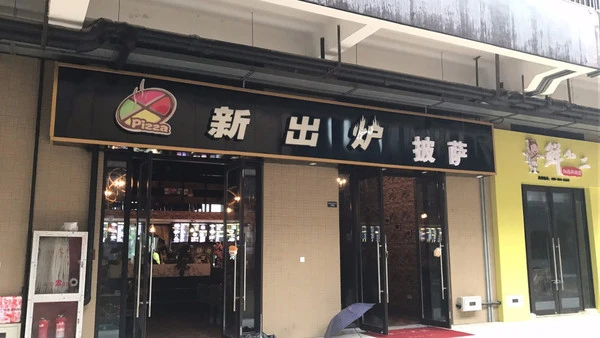新出炉披萨加盟