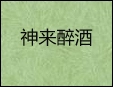 神来醉酒加盟