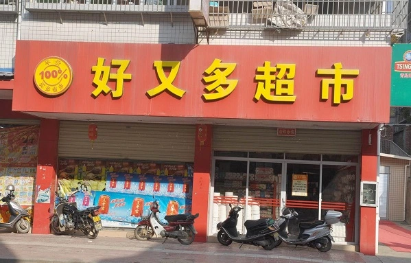 好又多超市加盟条件 好又多超市加盟条件