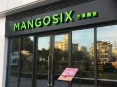 mangosix芒果新世加盟 mangosix芒果新世加盟