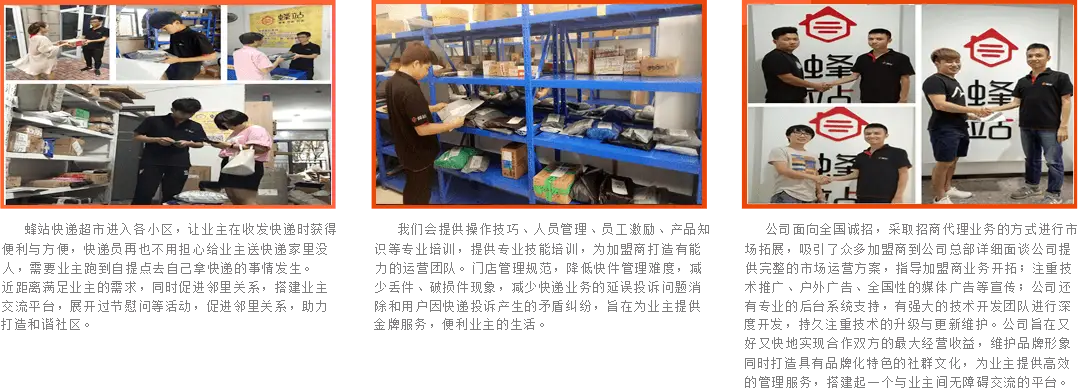 蜂站加盟流程 蜂站加盟流程
