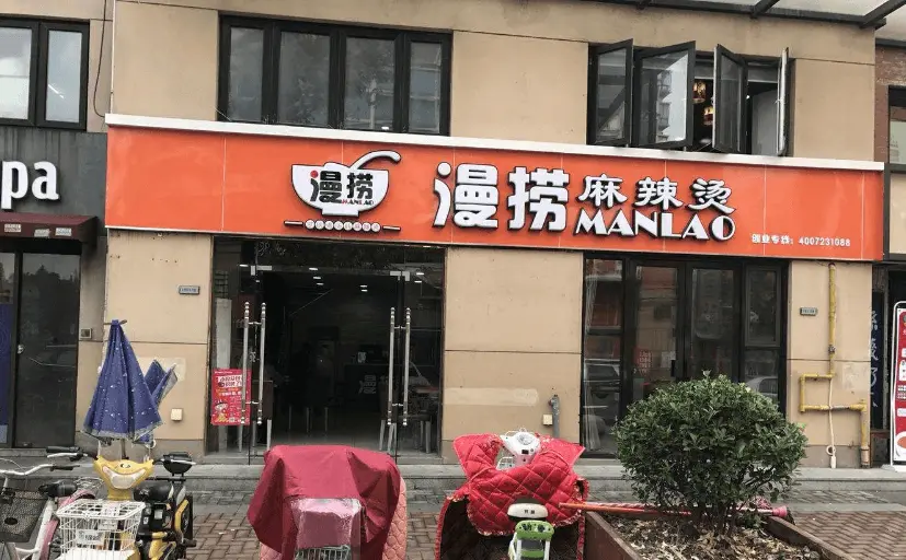 臻禾漫捞 麻辣烫加盟流程 臻禾漫捞 麻辣烫加盟流程
