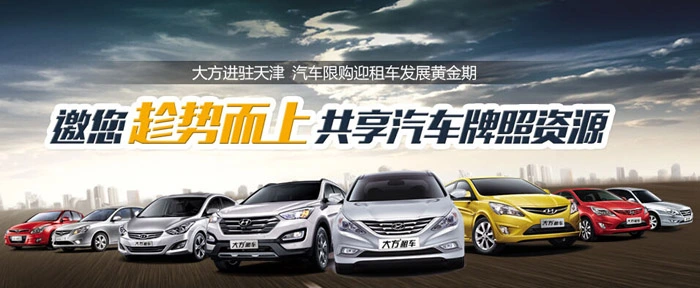 大方租车加盟 大方租车加盟