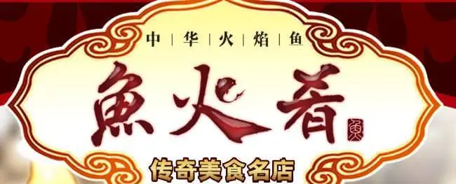 鱼火肴火锅加盟
