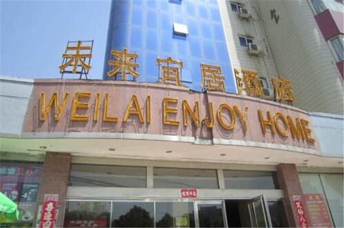 未来宜居酒店加盟 未来宜居酒店加盟