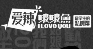 爱辣啵啵鱼加盟