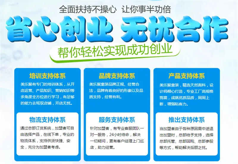 美乐猴童装加盟支持 美乐猴童装加盟支持