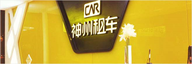 神州租车加盟 神州租车加盟