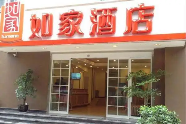 如家快捷酒店加盟优势 如家快捷酒店加盟优势