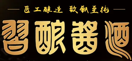 习酿酱酒加盟