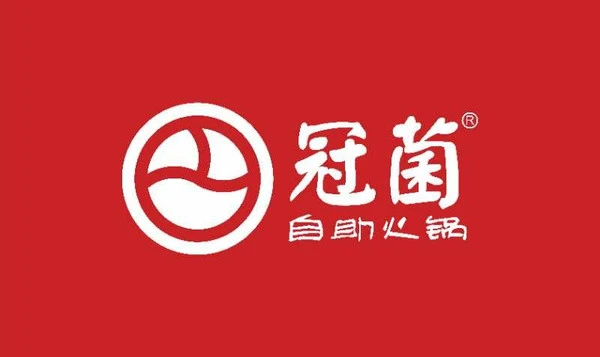 冠菌海鲜肥牛自助火锅加盟