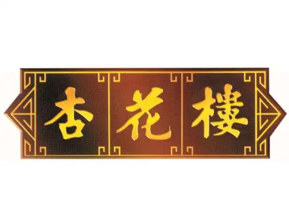 杏花楼加盟