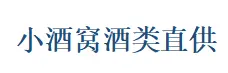 小酒窝酒类直供加盟
