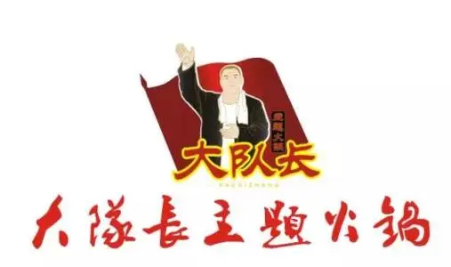 大队长火锅加盟 大队长火锅加盟