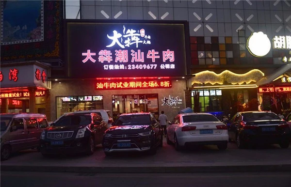 大犇潮汕牛肉火锅加盟