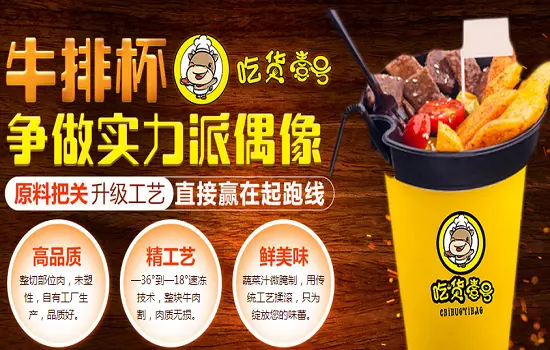 吃货壹号牛排杯加盟 吃货壹号牛排杯加盟