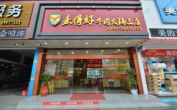 来得好牛肉火锅加盟