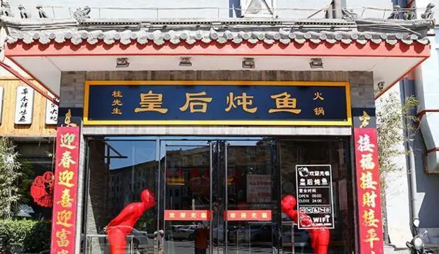 皇后炖鱼加盟