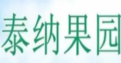 泰纳果园加盟