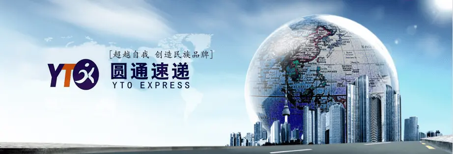 圆通快递加盟 圆通快递加盟