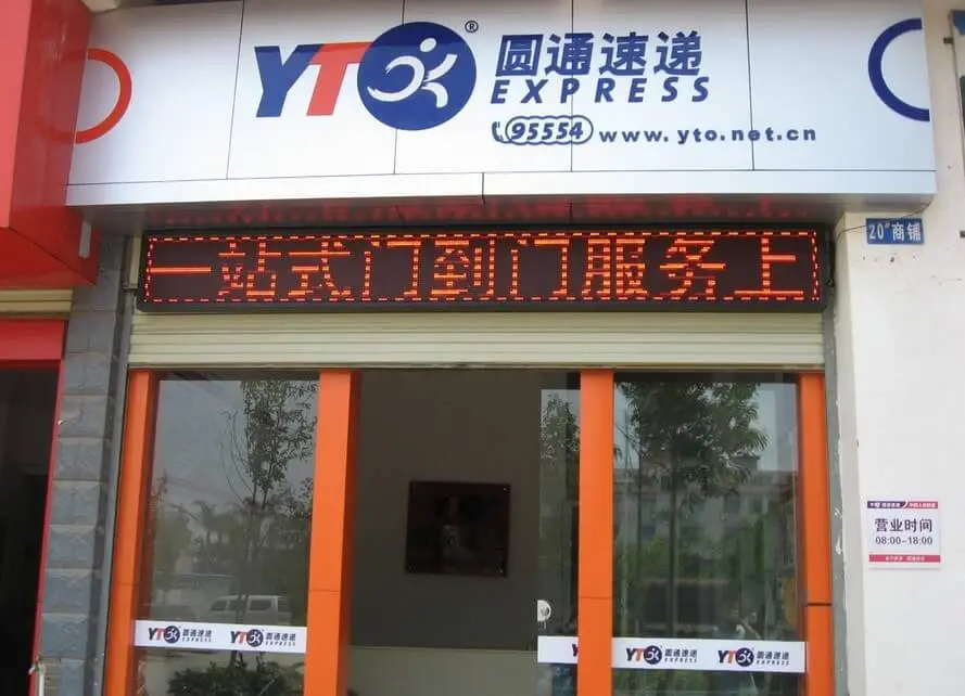 圆通快递加盟条件 圆通快递加盟条件