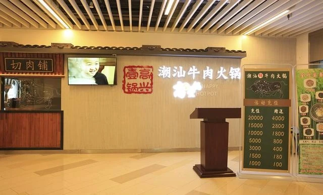 潮汕牛肉火锅高兴壹锅加盟