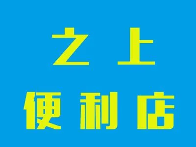 之上便利店加盟