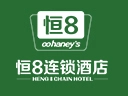 恒8快捷酒店加盟