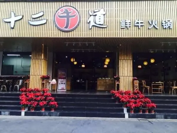 十二牛道牛肉火锅加盟