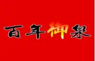 百年御泉东北散白酒加盟