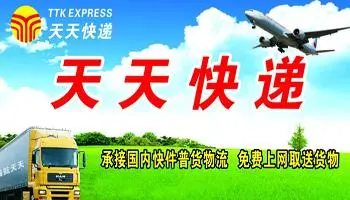 天天快递加盟支持 天天快递加盟支持