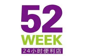52week 24小时便利店加盟