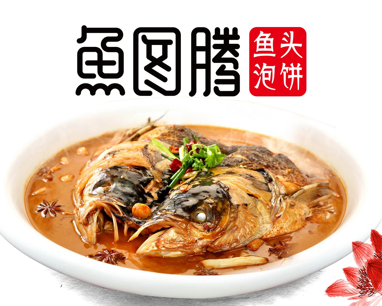鱼图腾·好吃的鱼头泡饼加盟