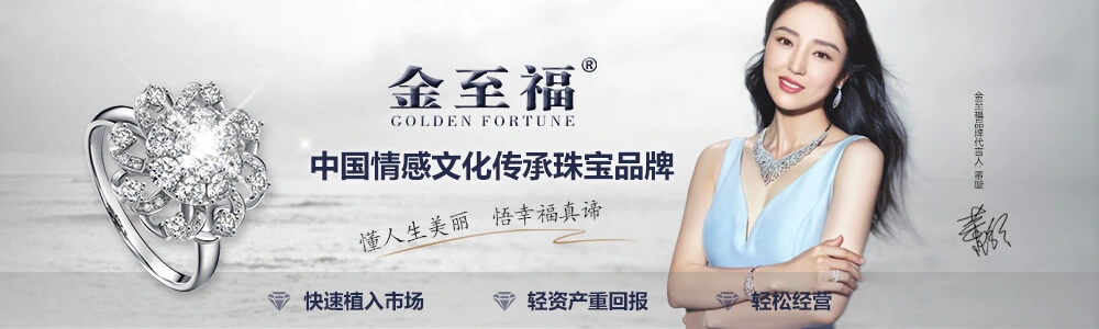 金至福珠宝加盟优势 金至福珠宝加盟优势