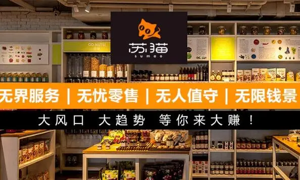 苏猫无人超市加盟优势 苏猫无人超市加盟优势