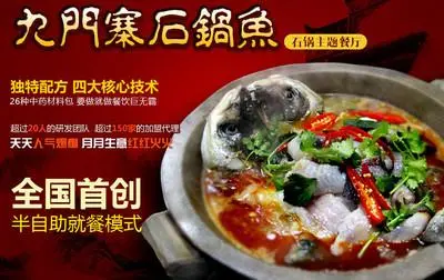 九门寨石锅鱼加盟费用 九门寨石锅鱼加盟费用