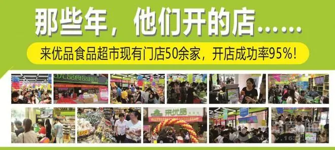 来优品食品超市加盟 来优品食品超市加盟