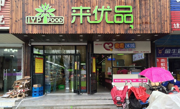 来优品食品超市加盟条件 来优品食品超市加盟条件