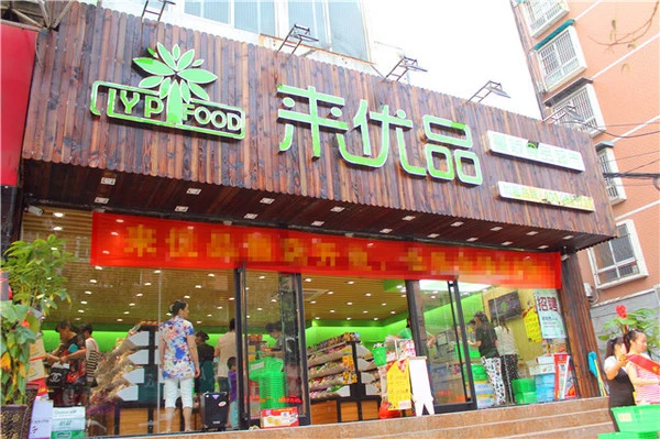 来优品食品超市加盟优势 来优品食品超市加盟优势