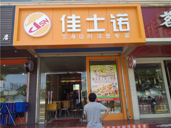 佳士诺汉堡加盟流程 佳士诺汉堡加盟流程